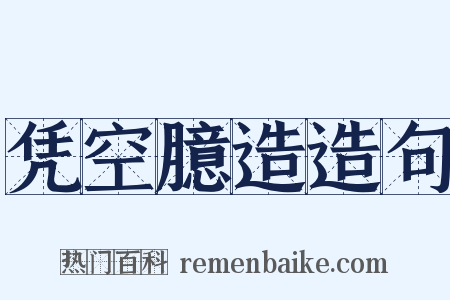 凭空臆造造句是什么意思的图片